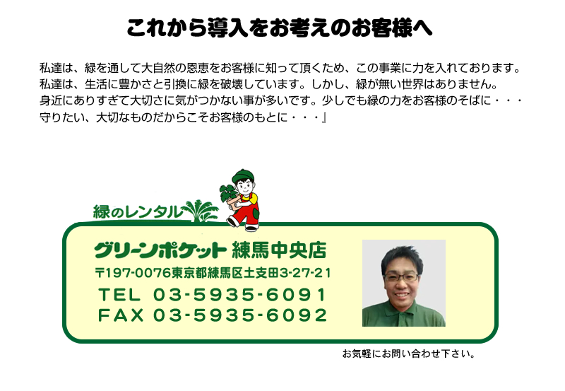緑のレンタル　グリーンポケット練馬中央店