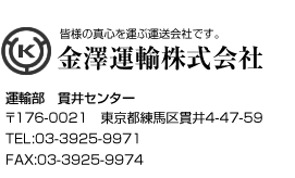 練馬より発信する金澤運輸