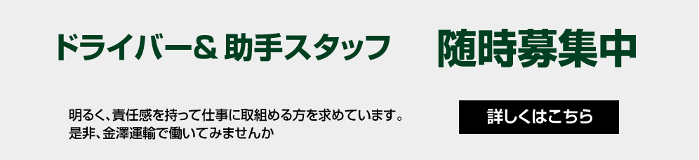 練馬より発信する金澤運輸